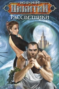 Книга Рассветники