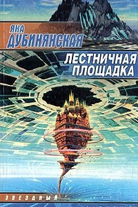 Книга Лестничная площадка