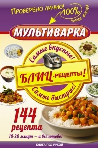 Книга Мультиварка. Блиц-рецепты! Самые вкусные! Cамые быстрые!