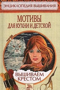 Книга Мотивы для кухни и детской. Вышиваем крестом