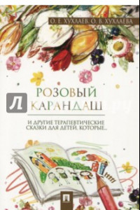 Книга Розовый карандаш. Терапевтические сказки