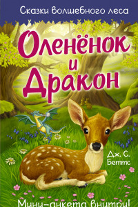 Книга Оленёнок и дракон