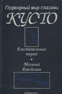 Книга Блистательный пират. Могучий властелин