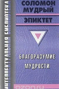 Книга Благоразумие мудрости