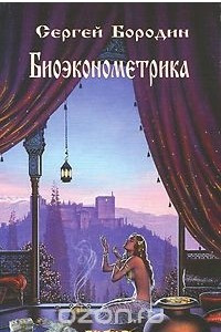 Книга Биоэконометрика