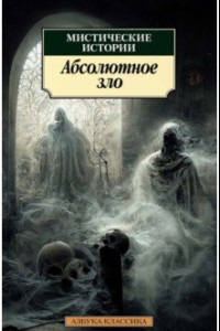 Книга Мистические истории. Абсолютное зло