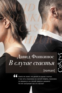 Книга В случае счастья