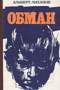 Книга Обман