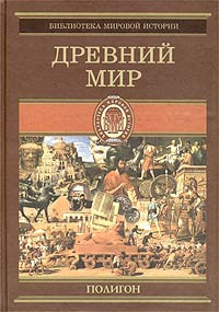 Книга Всемирная история. Том 1. Древний мир