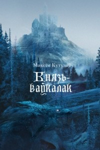 Книга Князь-ваўкалак