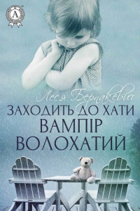 Книга Заходить до хати вампір волохатий