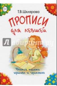 Книга Прописи для левшей. Учимся писать красиво и грамотно. Учебное пособие для детей 6-7 лет (цветные)