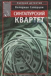 Книга Сингапурский квартет