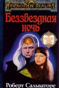 Книга Беззвездная ночь