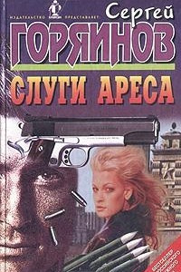 Книга Слуги Ареса