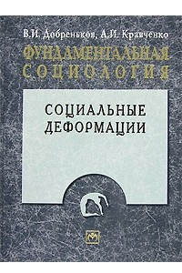 Книга Фундаментальная социология. В 15 томах. Том 6. Социальные деформации