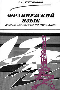 Книга Французский язык. Краткий справочник по грамматике