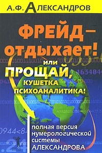 Книга Фрейд-отдыхает! или Прощай кушетка психоаналитика! Полная версия нумерологической системы Александрова