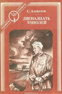 Книга Двенадцать тополей