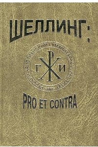 Книга Фридрих Шеллинг: pro et contra