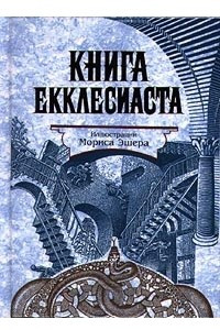 Книга Книга Екклесиаста