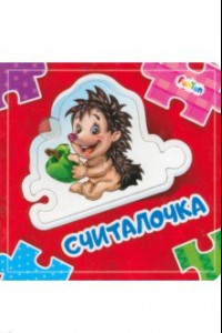 Книга Считалочка