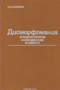 Книга Дисморфомания в подростковом и юношеском возрасте