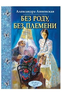 Книга Без роду, без племени