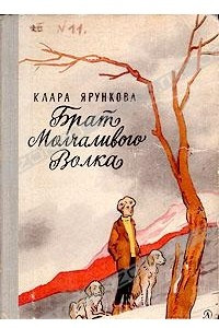 Книга Брат Молчаливого Волка