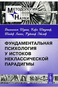 Книга Фундаментальная психология у истоков неклассической парадигмы