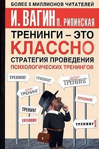 Книга Тренинги - это классно! Стратегия проведения психологических тренингов