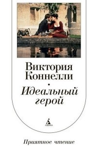 Книга Идеальный герой