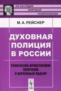 Книга Духовная полиция в России. Религиозно-нравственное попечение и церковный надзор