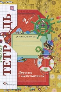 Книга Дружим с математикой. 2 класс. Рабочая тетрадь