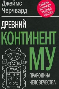 Книга Древний континент МУ. Прародина человечества