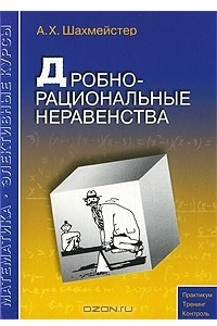 Книга Дробно-рациональные неравенства