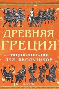 Книга Древняя Греция. Энциклопедия для школьников