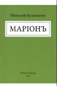 Книга Марион