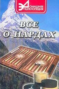 Книга Все о нардах