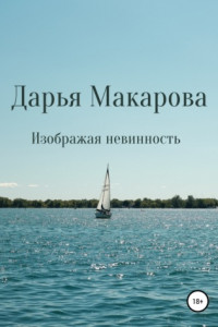 Книга Изображая невинность