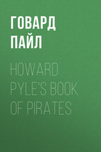 Книга Howard Pyle's Book of Pirates