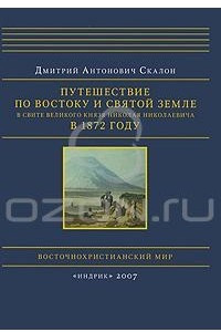 Книга Путешествие по Востоку и Святой Земле в свите великого князя Николая Николаевича в 1872 году