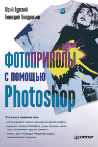 Книга Фотоприколы с помощью Photoshop