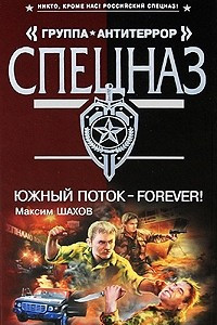 Книга Южный поток ? forever!