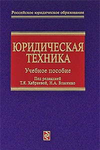 Книга Юридическая техника