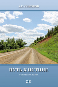 Книга Путь к истине