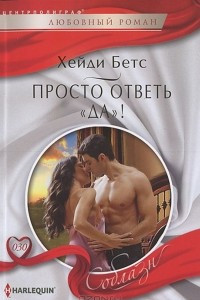 Книга Просто ответь 