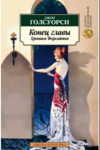 Книга Конец главы. Хроники Форсайтов