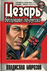 Книга Цезарь. Беспредел по-русски