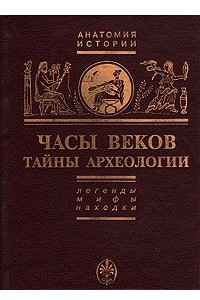 Книга Часы веков. Тайны археологии